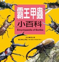 霸王甲蟲小百科（更新版）
