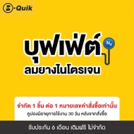 [E-Service] B-Quik บุฟเฟต์เติมลมยางไนโตรเจน 6 เดือน