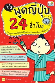 เก่งพูดญี่ปุ่น 24 ชั่วโมง (PDF)