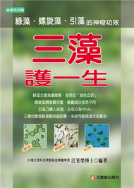 三藻護一生：綠藻、螺旋藻與引藻的神奇功效－食療系列84 (新品)