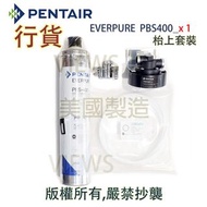 愛惠浦 Pentair Everpure PBS-400, PBS 400, PBS400_x1 濾芯枱上套裝 (行貨,美國製造)(需留電話諮詢/下單)