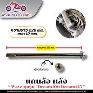 ASIA MOTO BIKE แกนล้อหน้า/หลัง สำหรับมอเตอร์ไซค์ รุ่นWAVEใส่ได้ทุกรุ่นDREAM100DREAM125 (แกน12mm.)