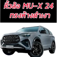 คิ้วล้อ โป่งล้อ ISUZU MU-X 24 25 คิ้วล้อขนาด 4 นิ้ว ทรงห้าง สีดำด้าน สีดำเงา ตรงรุ่น ขอบกาว 3 M  ISU