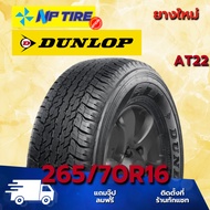 ยาง 265/70R16 DUNLOP AT22 ราคาต่อเส้น  ปี 2026