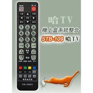 【哈TV寬頻】STB-109哈TV  第四台有線電視數位機上盒 專用遙控器