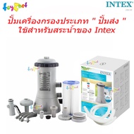 Intex เครื่องกรองน้ำสระ ระบบไส้กรอง 3,785 ลิตร/ชม. รุ่น 28638 (ปั้มเครื่องกรองประเภท " ปั้มส่ง " ใช้สำหรับสระน้ำของ Intex)