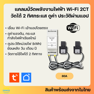 Tuya แคลมป์มิเตอร์ 2 แคลมป์ Wi-Fi (PC472) วัดพลังงานไฟฟ้า เก็บประวัติย้อนหลัง ดูผ่านแอป-Clamp