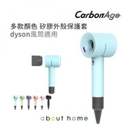 CarbonAge - Dyson 風筒代用矽膠保護套 HD01 HD02 HD03適用 (天藍色) [D03]