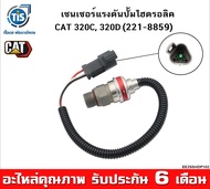 เซนเซอร์แรงดันปั้มไฮดรอลิค CAT 320C 320D (SBS120)