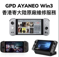 AYANEO GPD ONEXPLAYER 全系列返廠維修 (寄修服務)