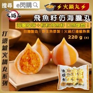 [丸]·⚡火鍋丸⚡ 仿海膽包220g±（飛魚籽海膽風味丸）｜飛魚籽脆口｜海膽風味濃郁｜火鍋打邊爐必備｜BBQ燒烤皆宜｜懶人即煮｜台灣製造｜新舊包裝隨機｜急凍-18°C