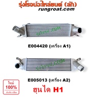 E004420 E005013 อินเตอร์ ฮุนได H1 อินเตอร์ HYUNDAI H1 อินเตอร์ฮุนได เอชวัน อินเตอร์คูลเลอร์ ฮุนได H1