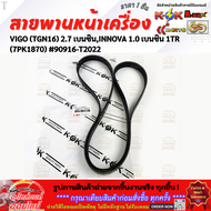 สายพานหน้าเครื่อง VIGO (TGN16) 2.7เบนซินINNOVA 1.0 เบนซิน 1TR(7PK1870)#90916-T2022 **สินค้าคุณภาพ แ