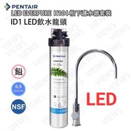 愛惠浦 Pentair Everpure H-104 H104 H 104 濾芯,配LED水龍頭ID1 [NSF認證]枱下組合(需留電話諮詢/下單)