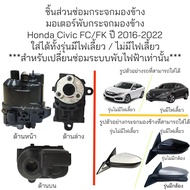 มอเตอร์พับกระจกมองข้าง Honda Civic FC / FK ปี 2016-2022 สำหรับซ่อมระบบพับไฟฟ้าเทานั้น