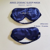 ZODIAC SILK EYE MASKS - 100% PURE MULBERRY 22-MOMME 6A GRADE SILK ผ้าปิดตาผ้าไหมมัลเบอร์รี่แท้ 100%