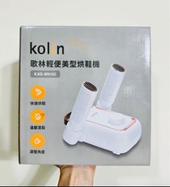 【 Kolin 歌林】輕便美型烘鞋機KAD-MN162（可烘襪及手套）。全新