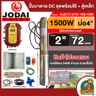 รวมตัวท็อป ชุดพร้อมใช้ + ตู้เหล็ก ปั๊มบาดาล DC JODAI * มีให้เลือก 750w - 2200w * ปั๊มน้ำ ปั้มน้ำบาดา