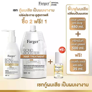 [แพ็ค3ชิ้นสุดคุ้ม] Farger Bond Booster Serum + Shampoo + Treatment 500 ml. บำรุงผม กู้ผมเสีย ซึมง่าย
