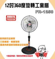 =阿嗚阿=惠騰 12吋 FR-1258 360度旋轉工業扇 電扇. 電風扇 立扇 衝評價2台免運喔