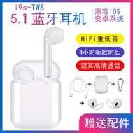 新款i9s無線耳機tws5.1 迷你運動耳機適用於安卓手機