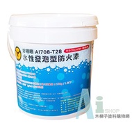 [特價]好唰唰【T-28耐燃水性二級白色防火漆】/1加侖，白色防火漆，證明可開立4平方米