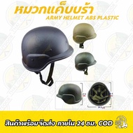 หมวกแค็บบร้า Army Helmet ABS Plastic