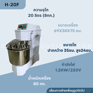 เครื่องนวดแป้ง ขนาด 20-30 ลิตร (โถหมุน) (ความจุ 8-12Kg / รอบ) โถผสมถอดออกไม่ได้ เครื่องผสมแป้ง เครื่องมิ๊กเซอร์เชิงพาณิชย์ Dough Spiral Mixer H-20F