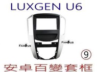 全新 安卓框- LUXGEN  納智捷 U6 -2013年~ 9吋安卓面板 百變套框 安卓框