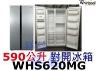 祥銘Whirlpool惠而浦WHS620MG變頻對開冰箱590公升星光銀玻璃請詢價