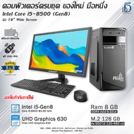คอมประกอบครบชุด Core i5-8400(Gen8) ของใหม่มือหนึ่งทุกชิ้น เลือกเคสได้ มีโปรแกรม พร้อมใช้งาน