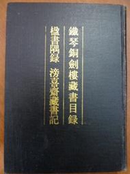 天母二手書店** 鐵琴銅劍樓藏書目錄．楹書隅錄．滂喜齋藏書記 中華書局 清．瞿鏞；楊紹和；潘祖蔭 撰 1990/03