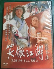 NO：062552# 笑傲江湖DVD 李亞鵬/許晴/苗乙乙/李解主演