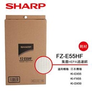 夏普 Sharp FZ-E55HF 空氣清淨機 HEPA濾網 KI-EX55 FZ-E55DF KI-FX55 專用