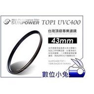 數位小兔【台灣 Sunpower TOP1 43mm UV 保護鏡】濾鏡 Canon,nikon 另有67mm,72mm,77mm,52mm,58mm