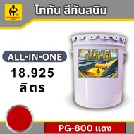 ไททัน สีกันสนิม All-in-one18.925ลิตร สีรองพื้นกันสนิมและสีทาทับหน้า สีกันสนิม สีทาเหล็ก สีเคลือบกันส