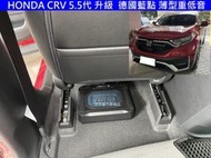 HONDA CRV 5代 5.5代 升級 BLAUPUNKT 德國藍點 薄型 主動式重低音