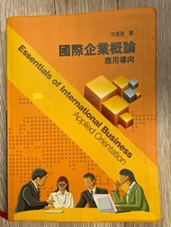 【二手書】國際企業概論 應用導向 方至民 大學教課用書。#23旋轉生日慶