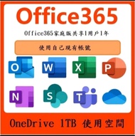 Microsoft 365 office 家用版 一年訂閱+雲端硬碟onedrive 1TB 一年
