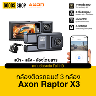 กล้องติดรถยนต์ 3 กล้อง Axon Raptor X3 บันทึก 3 กล้อง หน้า/หลัง/ห้องโดยสาร ความชัดระดับ FHD รองรับบัน