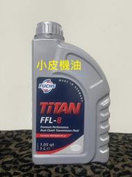 Fuchs TITAN FFL-8 同 Pentosin FFL-8 雙離合器變速箱油 dctf PDK atf 小皮
