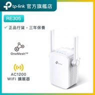 TP-Link - RE305 AC1200 雙頻 WiFi 訊號延伸器 / WiFi 放大器 / OneMesh