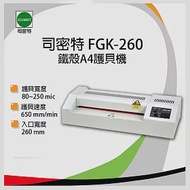 【Schmidt 司密特】 FGK-260 鐵殼A4護貝機 恆溫控制 *另有FGK-320 A3護貝機