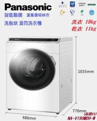 型錄-【Panasonic國際】19Kg 洗脫烘 滾筒洗衣機NA-V190MDH-W(晶鑽白)/S(炫亮銀) ☆