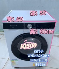洗衣機 Siemens 西門子 iQ500 纖巧型前置式 (8kg,1400轉/分鐘) WH34A2X0HK 變頻 抗菌 二手電器 清倉大減價 最新款 貨到付款 精選貨品 襟用款 香港二手 二手洗衣機