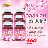 คอลลาเจนไตรเปปไทด์ Collagen Tripeptide เนโก๊ะ คอลลาเจน NEKO Collagen เนโก๊ะ คอลลาเจน (60 เม็ด X 6 กระปุก)