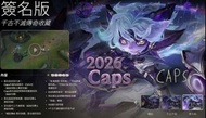 🔺最新活動🔺2026Caps名人堂 崛起傳奇收藏 千古不滅傳奇收藏 簽名版千古不滅傳奇收藏 皮膚 世界大賽  英雄聯盟 LOL 商店贈禮 送禮 造型 晶球 法球 表情 偵察守衛 頭像 加成道具 組合包
