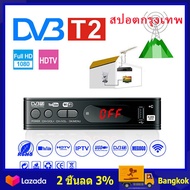 （สปอตกรุงเทพ）เครื่องรับสัญญาณทีวีH.265 DVB-T2 HD 1080p เครื่องรับสัญญาณทีวีดิจิตอล DVB-T2 กล่องรับสัญญาณ Youtube รองรับภาษาไทย Dvb T2 TV Box Wifi Usb 2.0 Full-HD 1080P Dvb-t2 Tuner TV Box Satellite Tv Receiver Tuner Dvb