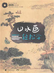 山水畫輕鬆學-隨書附贈超值DVD教學視頻 (新品)