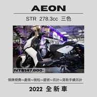 【普洛吉村】2022宏佳騰 STR 全新車不斷貨/ 預購熱賣中!! 極光白(有試乘車)、星銅棕、銀鑽灰